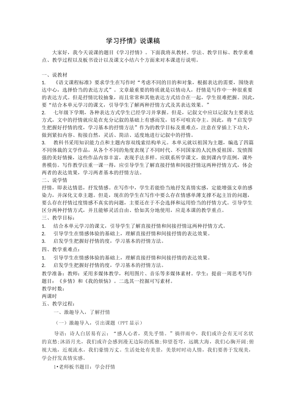 写作《学习抒情》说课稿_第1页