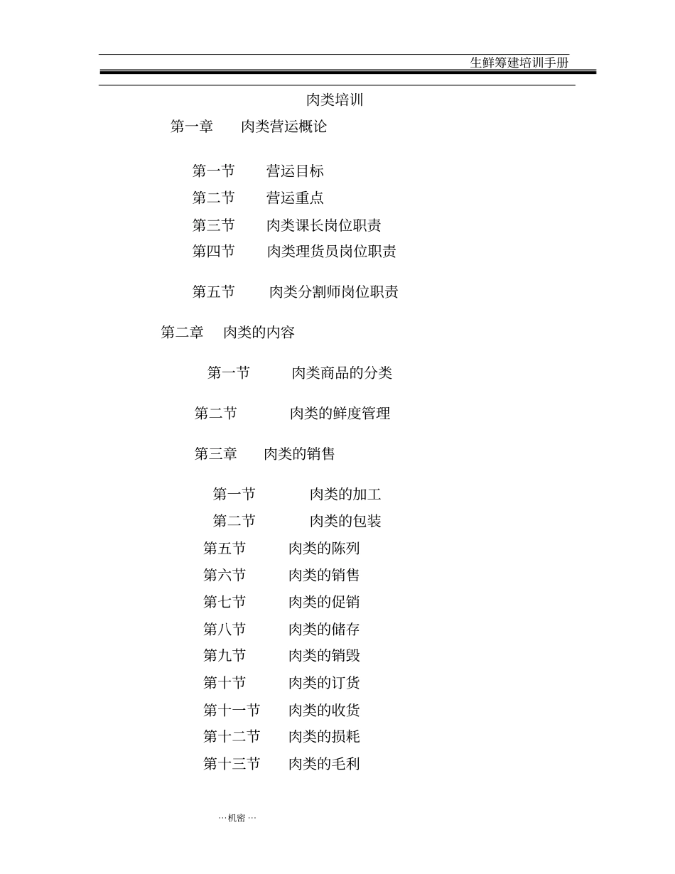 生鲜肉类部门培训手册教材_第1页