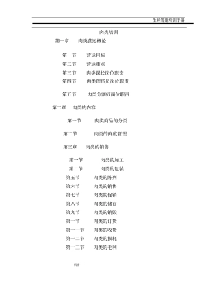 生鲜肉类部门培训手册教材