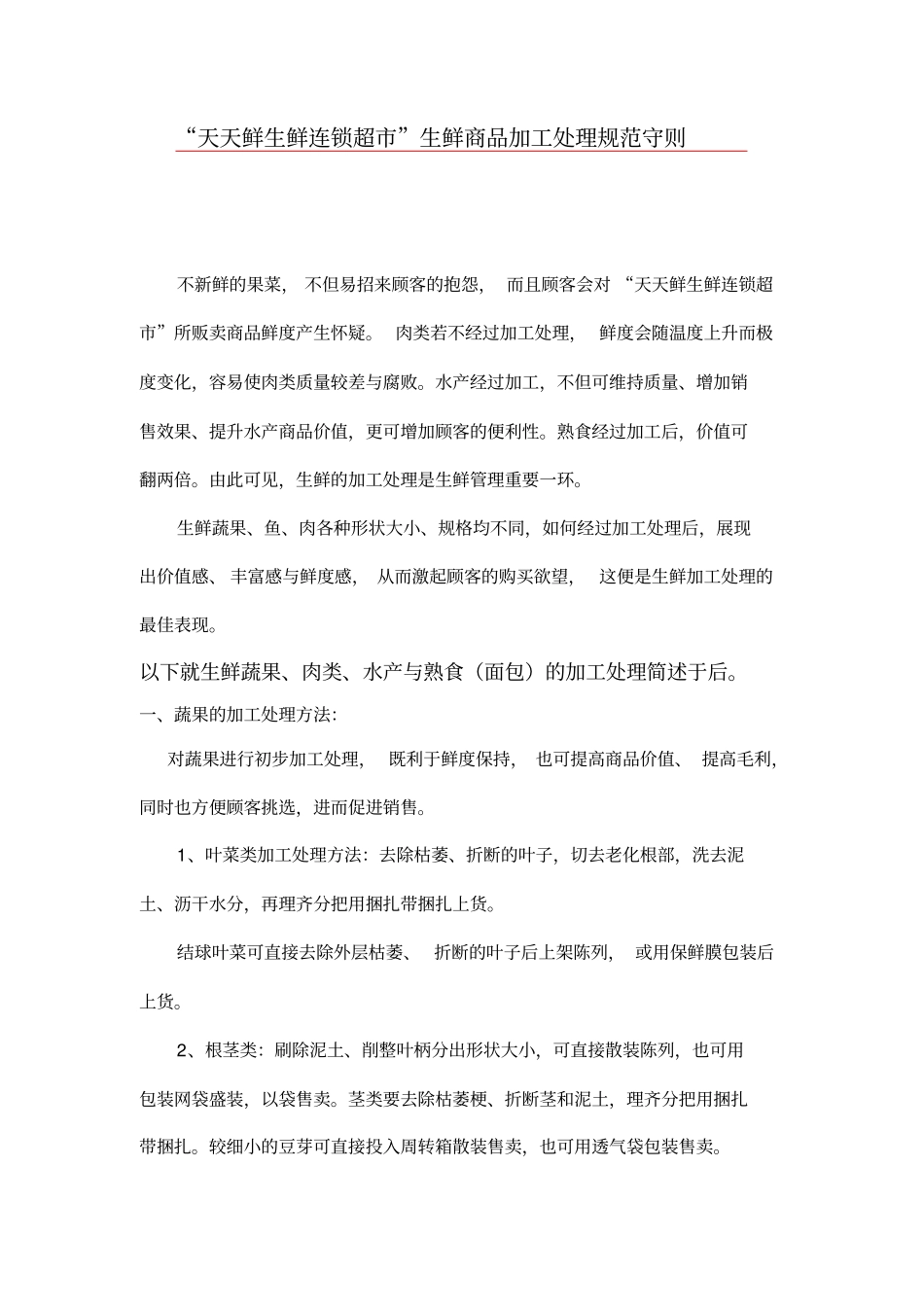 生鲜加工处理规范守则_第1页