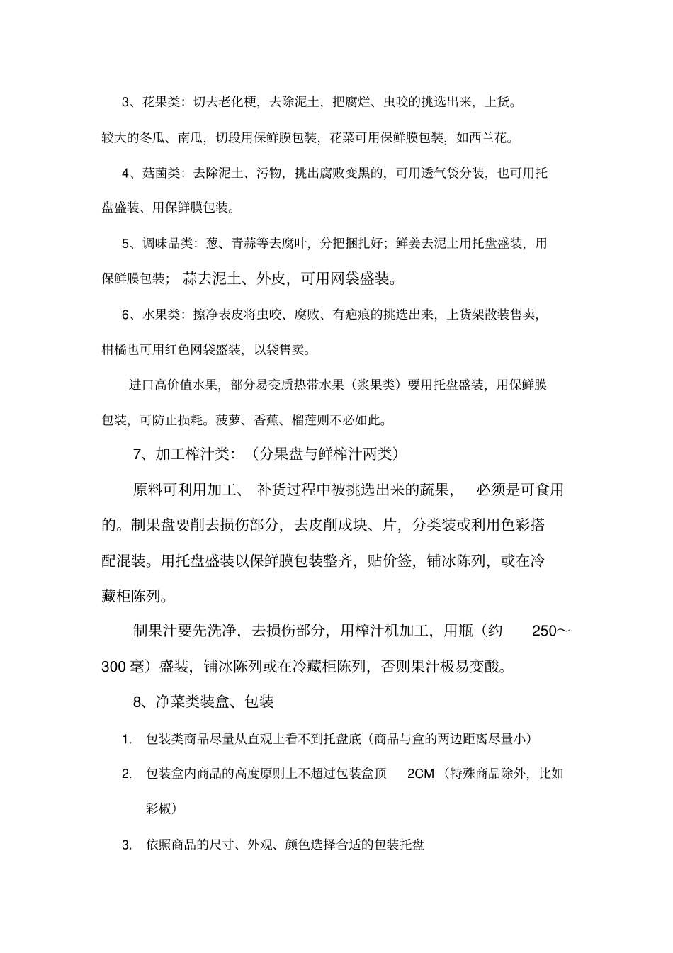 生鲜加工处理规范守则_第2页