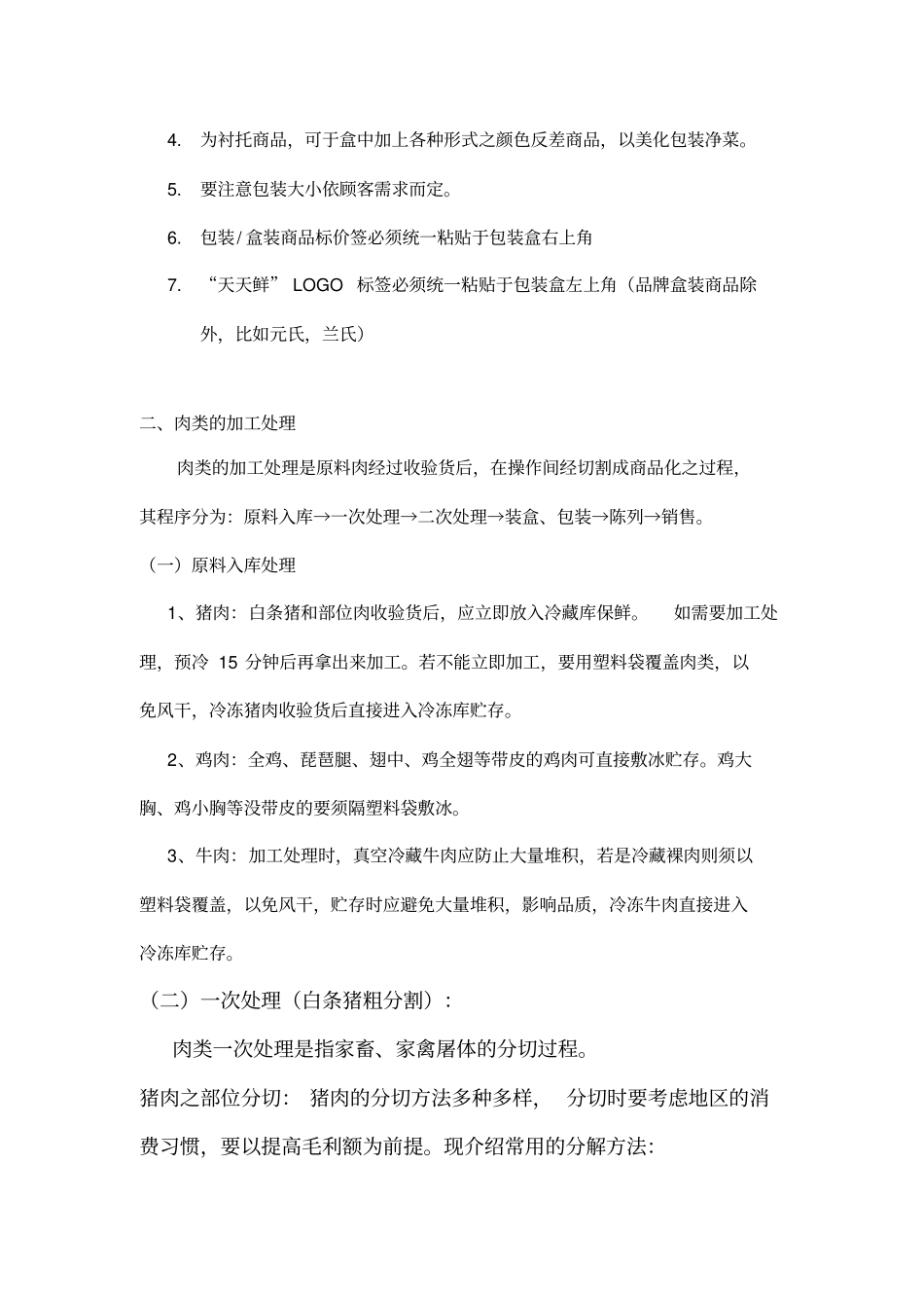 生鲜加工处理规范守则_第3页