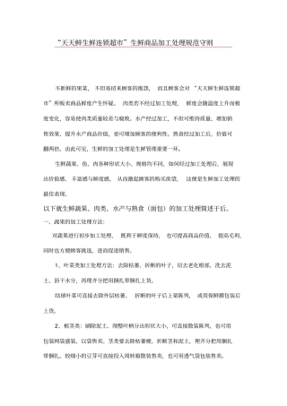 生鲜加工处理规范守则