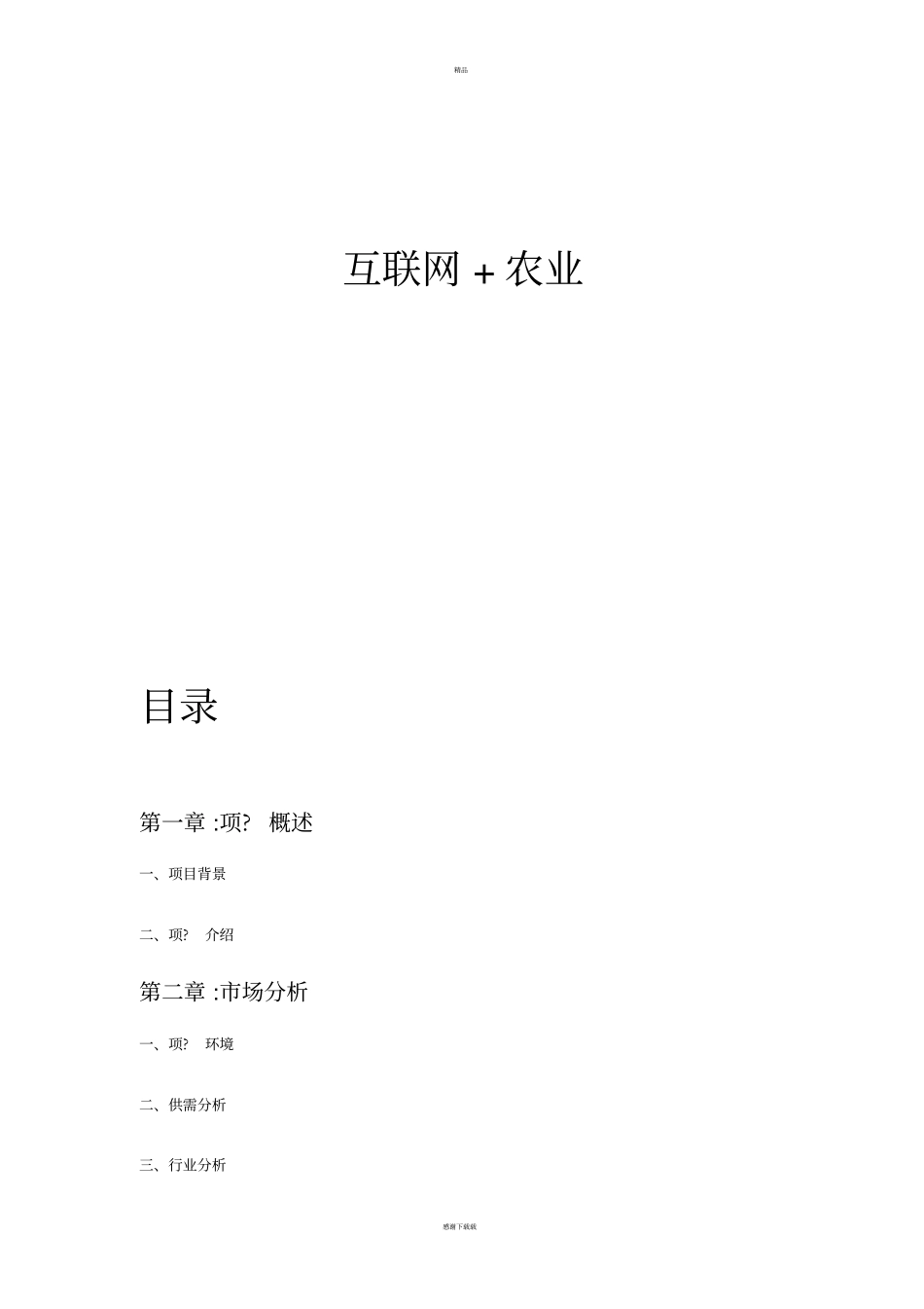 生鲜配送互联网平台建设项目计划书_第2页