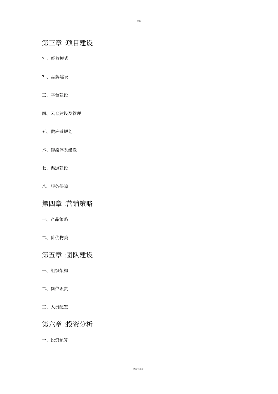 生鲜配送互联网平台建设项目计划书_第3页