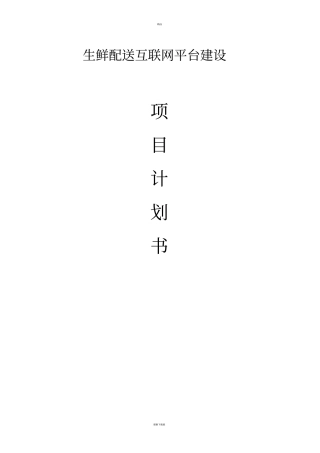 生鲜配送互联网平台建设项目计划书