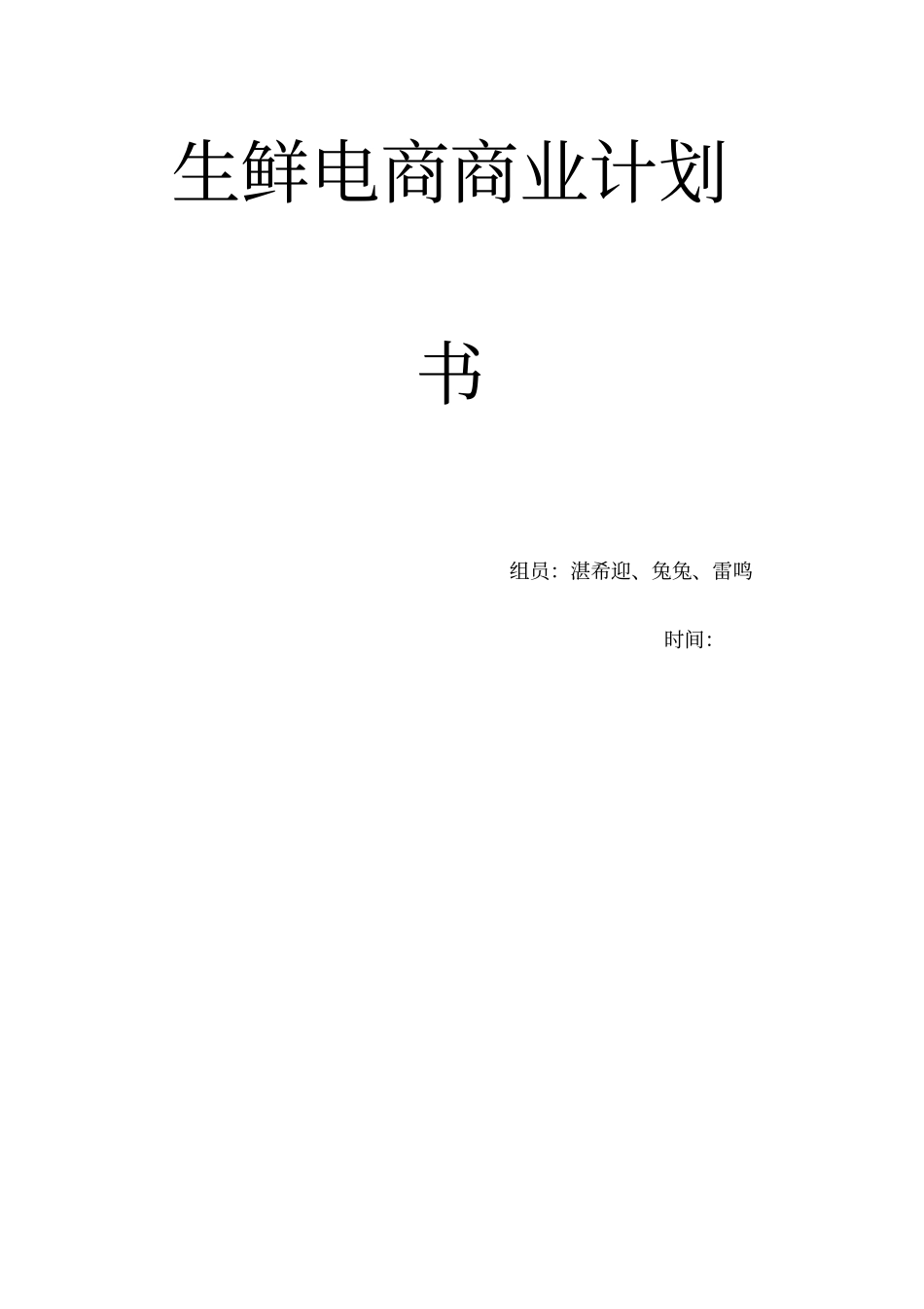 生鲜电商商业计划书_第1页