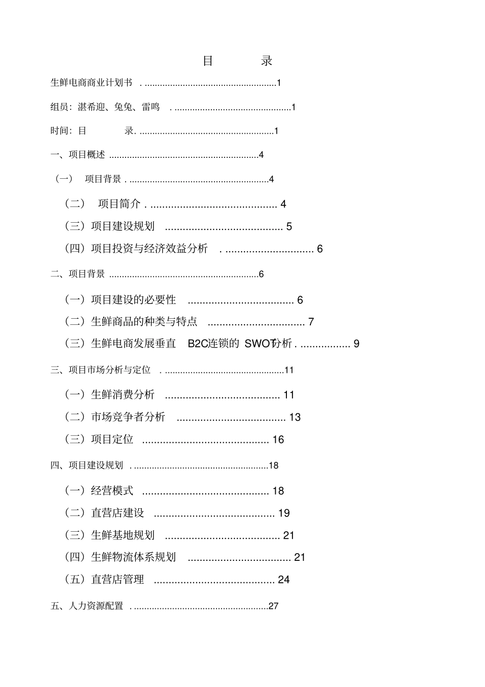 生鲜电商商业计划书_第2页