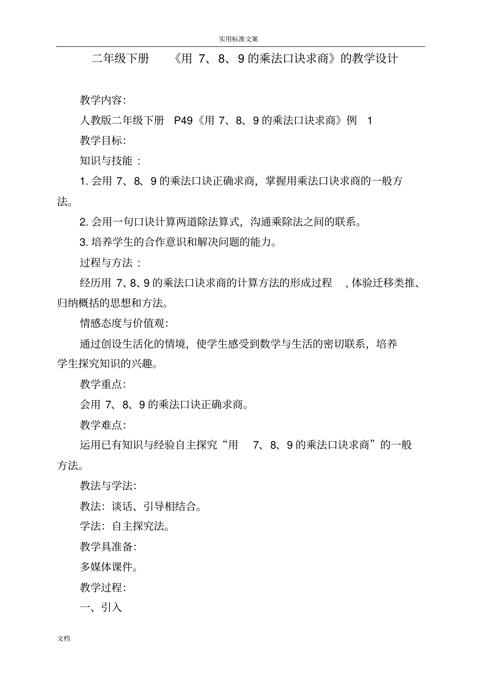 用7、8、9地乘法口诀求商地教学设计课题1_第1页