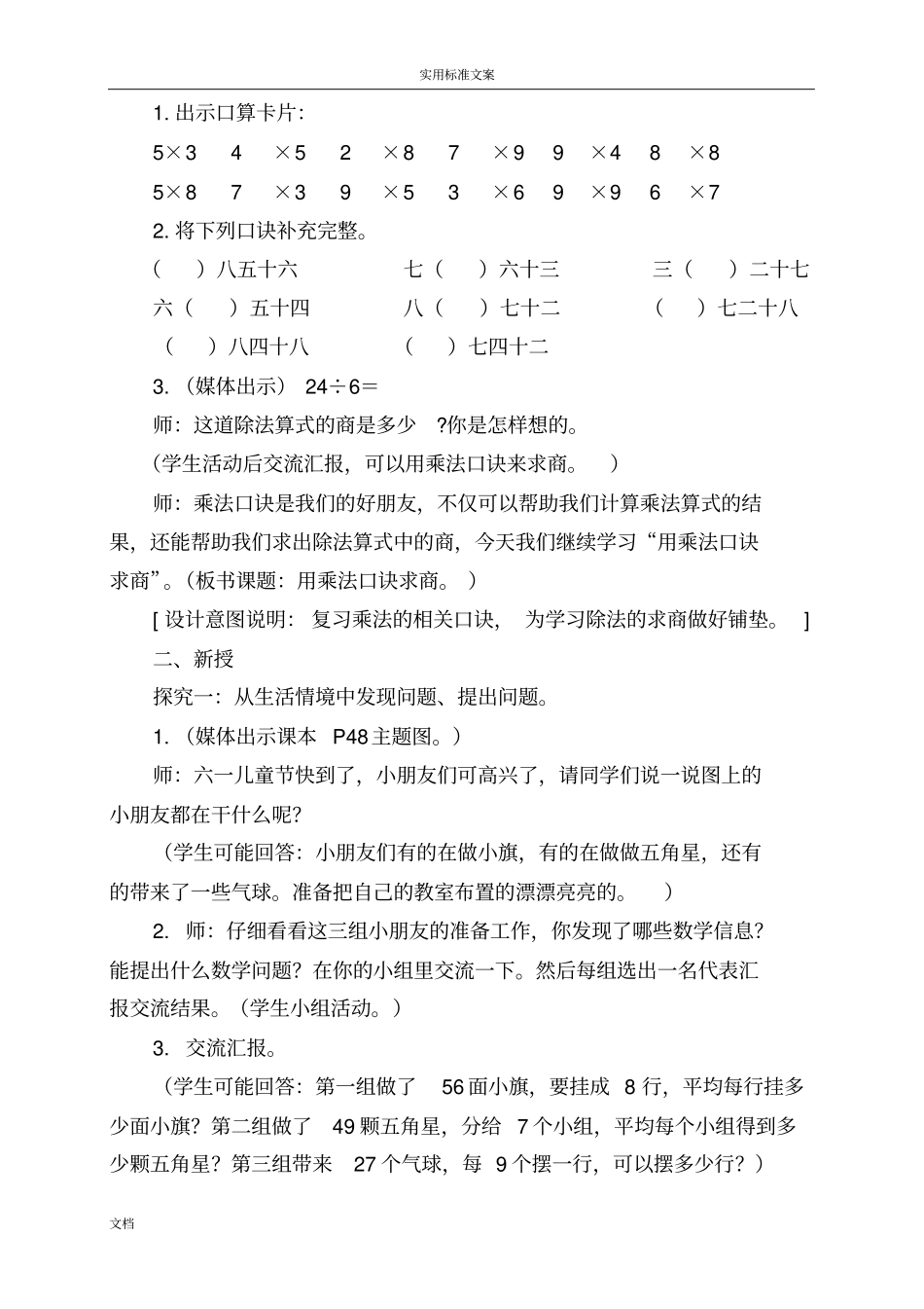 用7、8、9地乘法口诀求商地教学设计课题1_第2页