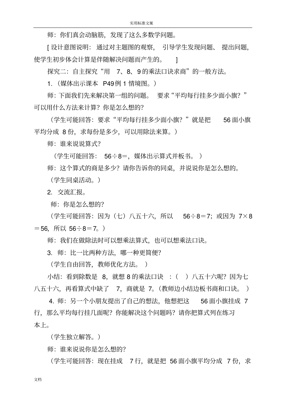 用7、8、9地乘法口诀求商地教学设计课题1_第3页