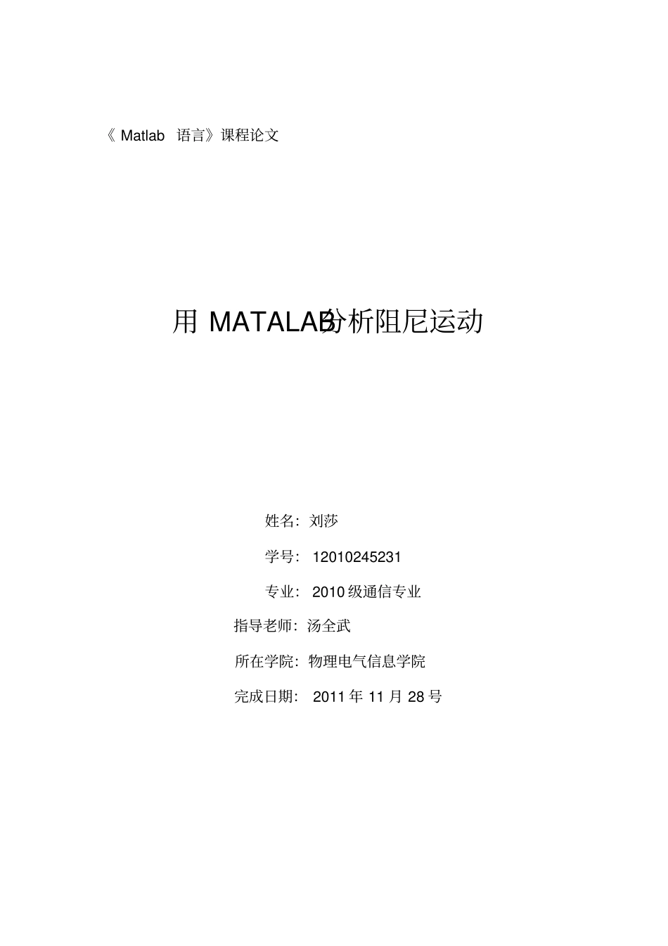 用MATALAB分析阻尼运动_第1页