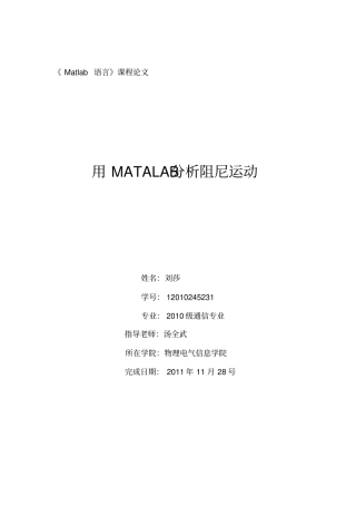 用MATALAB分析阻尼运动
