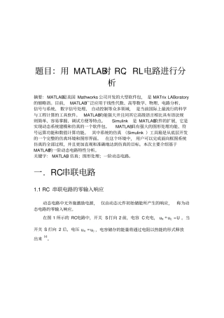 用MATLAB对RC、RL电路进行分析