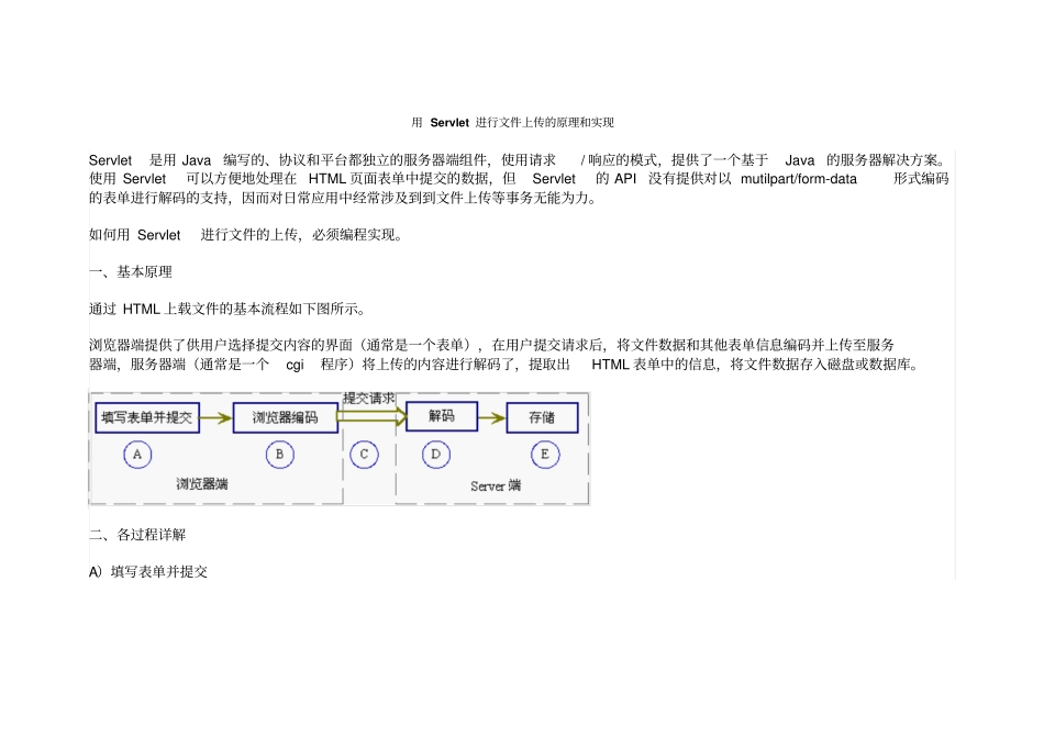 用Servlet进行文件上传的原理和实现_第1页