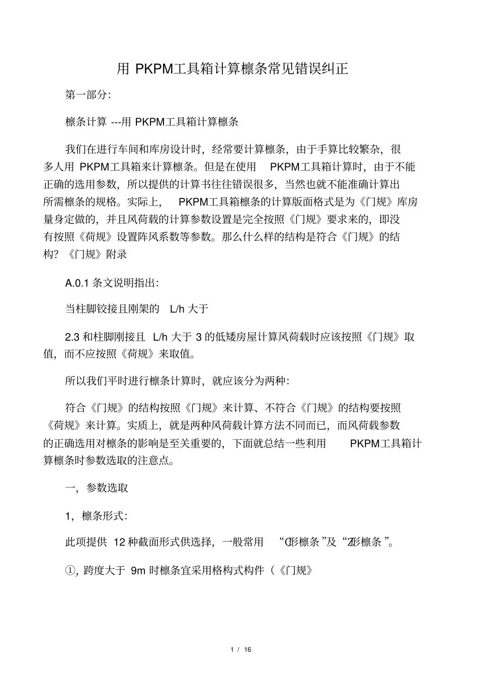 用PKPM工具箱计算檩条常见错误纠正_第1页