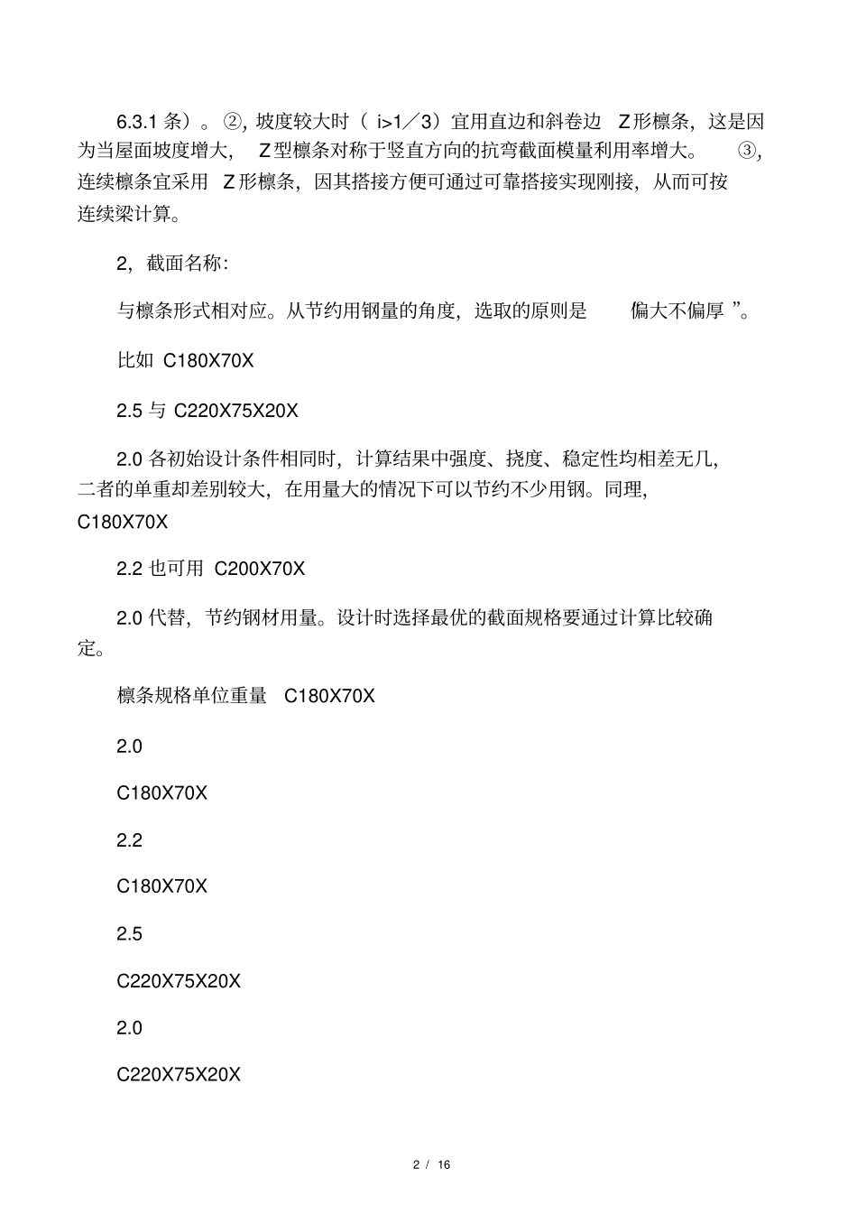 用PKPM工具箱计算檩条常见错误纠正_第2页