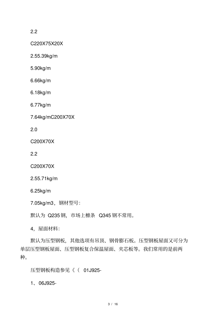 用PKPM工具箱计算檩条常见错误纠正_第3页
