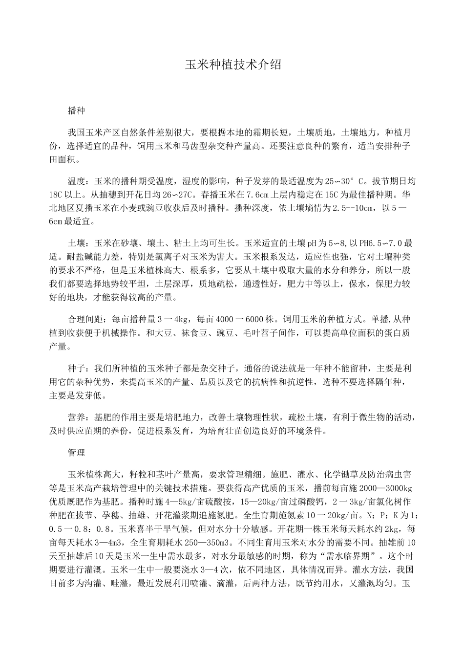 玉米种植技术介绍_第1页