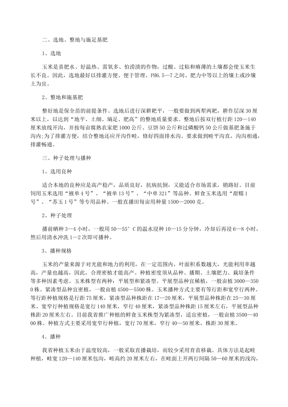 玉米种植技术介绍_第3页