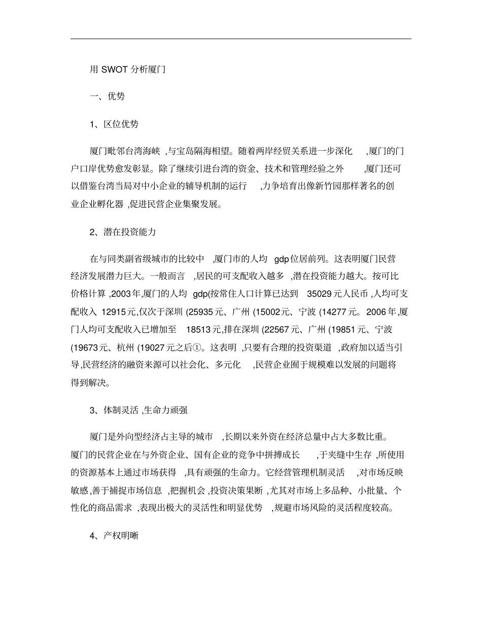用SWOT分析厦门_第1页