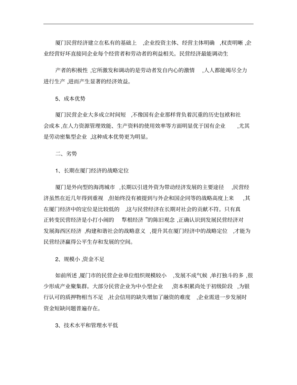 用SWOT分析厦门_第2页