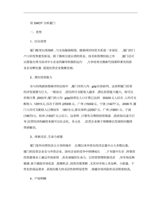 用SWOT分析厦门