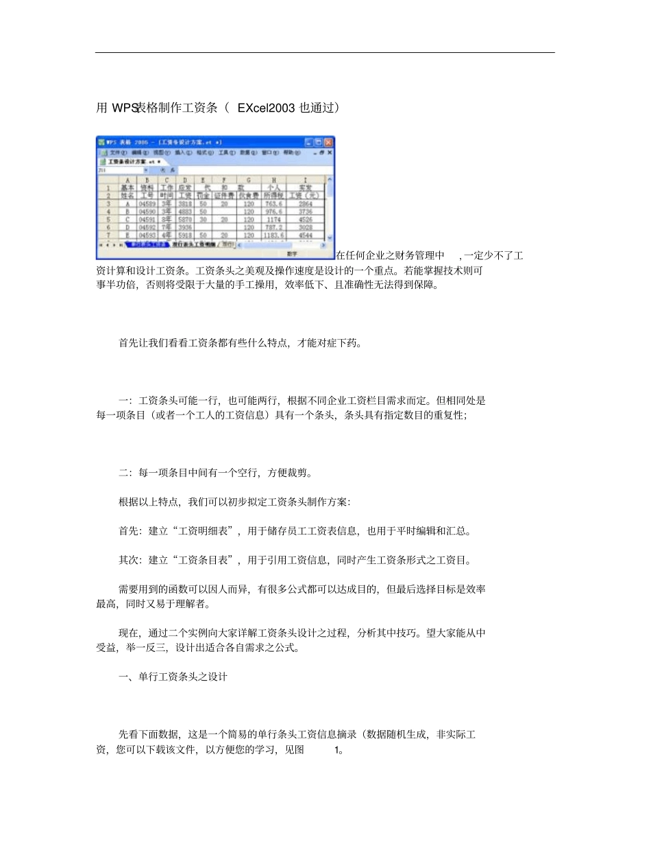 用WPS表格制作工资条概要_第1页