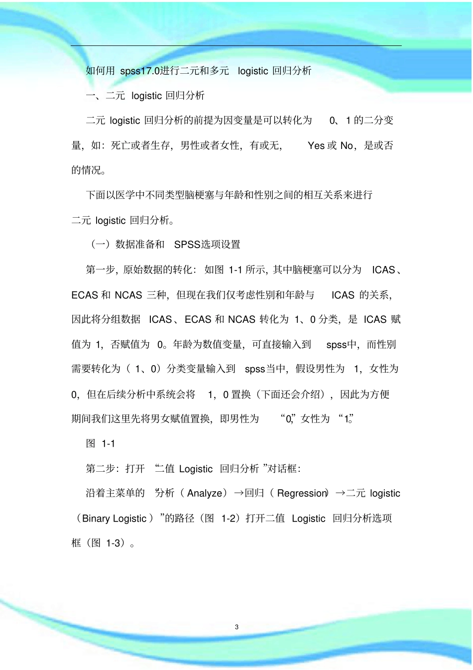 用SPSS做logistic回归分析解读_第3页