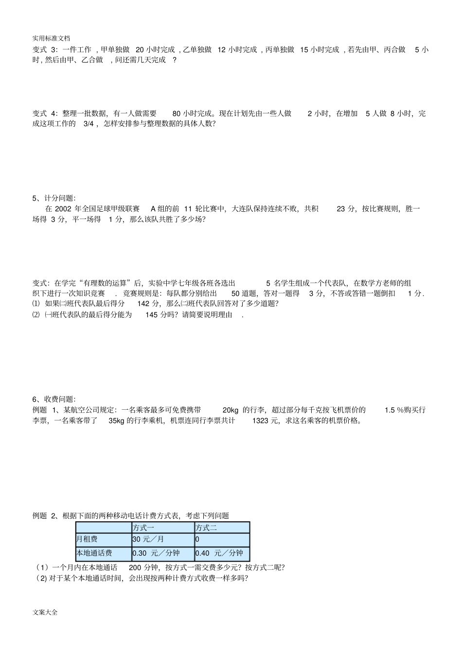用一元一次方程解应用题典型例题荟萃_第3页