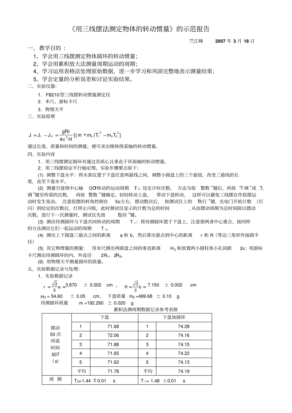 用三线摆法测定物体的转动惯量的示范报告_第1页