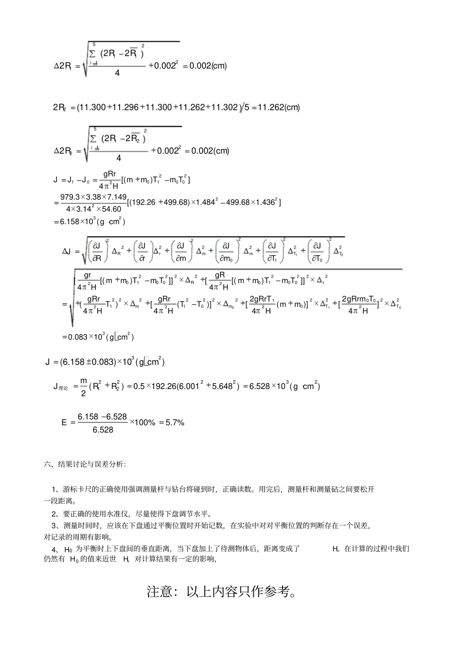 用三线摆法测定物体的转动惯量的示范报告_第3页