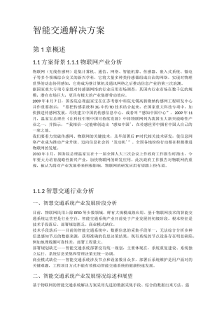 智能交通解决方案