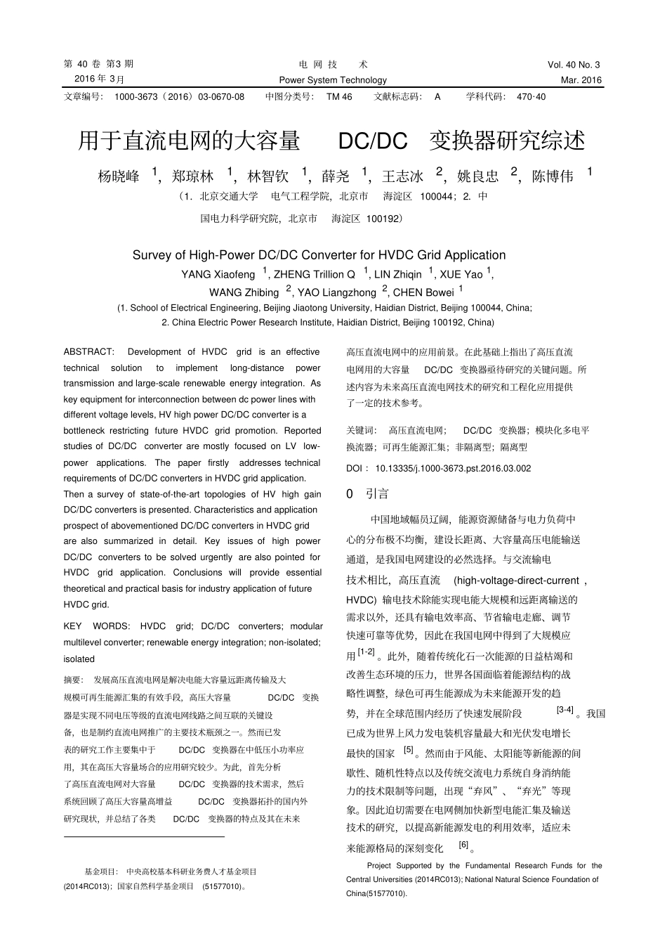 用于直流电网的大容量DC-DC变换器研究综述教材_第1页