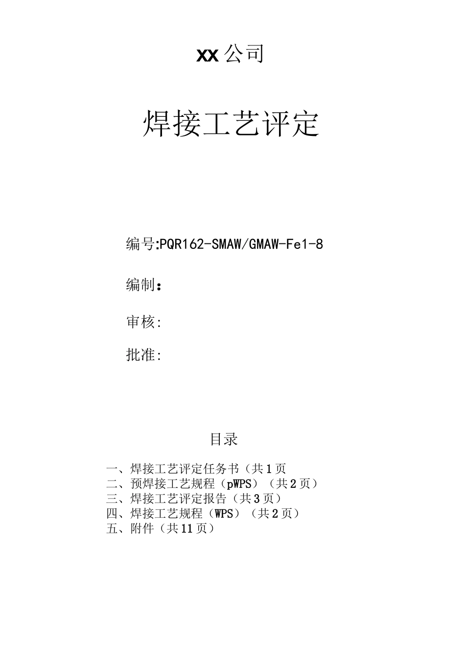 L415M--φ406.4x8--管状对接焊接工艺评定(氩弧焊打底-焊条下向焊盖面)教学提纲_第1页
