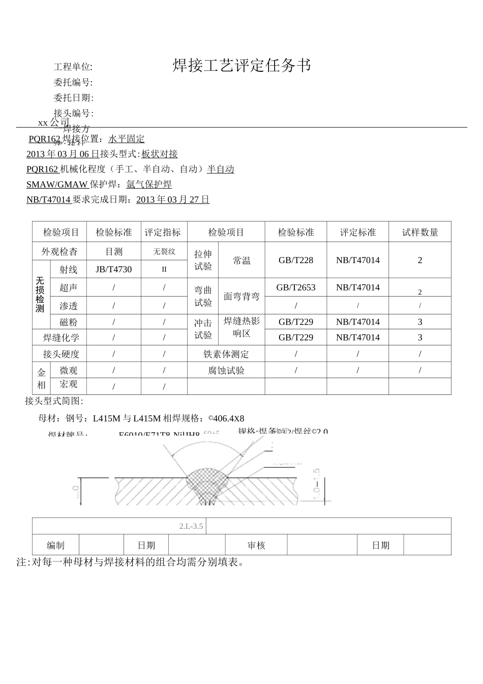 L415M--φ406.4x8--管状对接焊接工艺评定(氩弧焊打底-焊条下向焊盖面)教学提纲_第2页