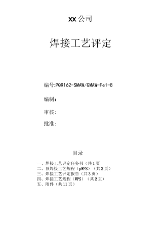 L415M--φ406.4x8--管状对接焊接工艺评定(氩弧焊打底-焊条下向焊盖面)教学提纲