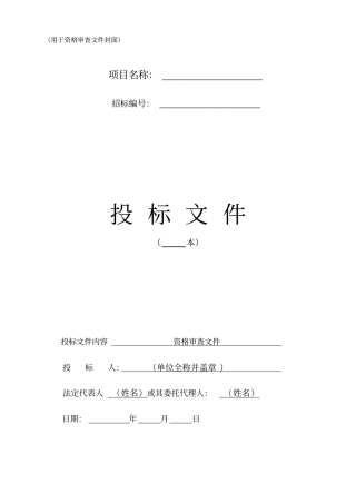 用于资格审查文件封面