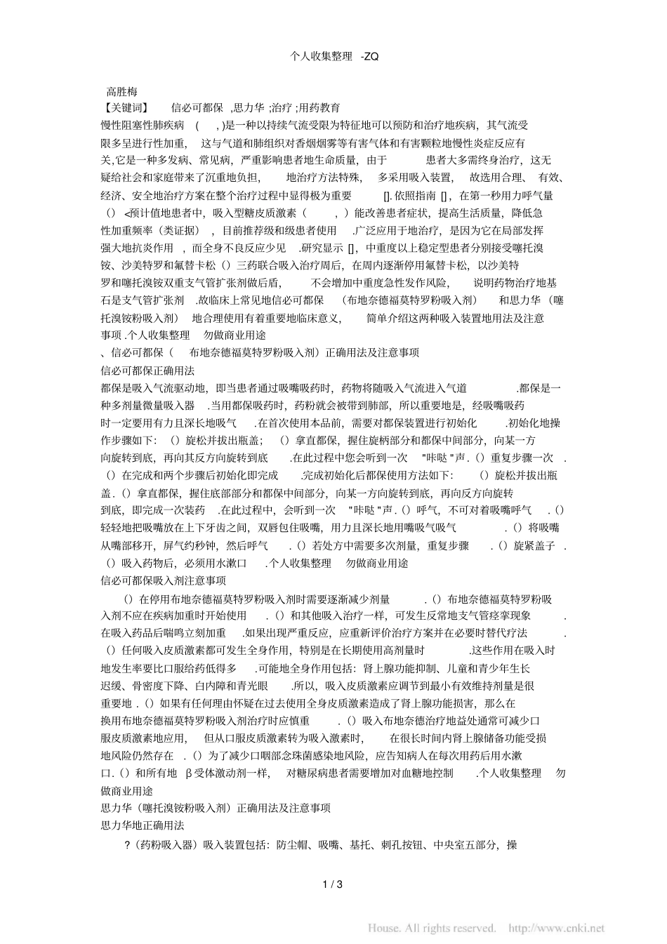 用于COPD治疗吸入制剂的用药教育_第1页