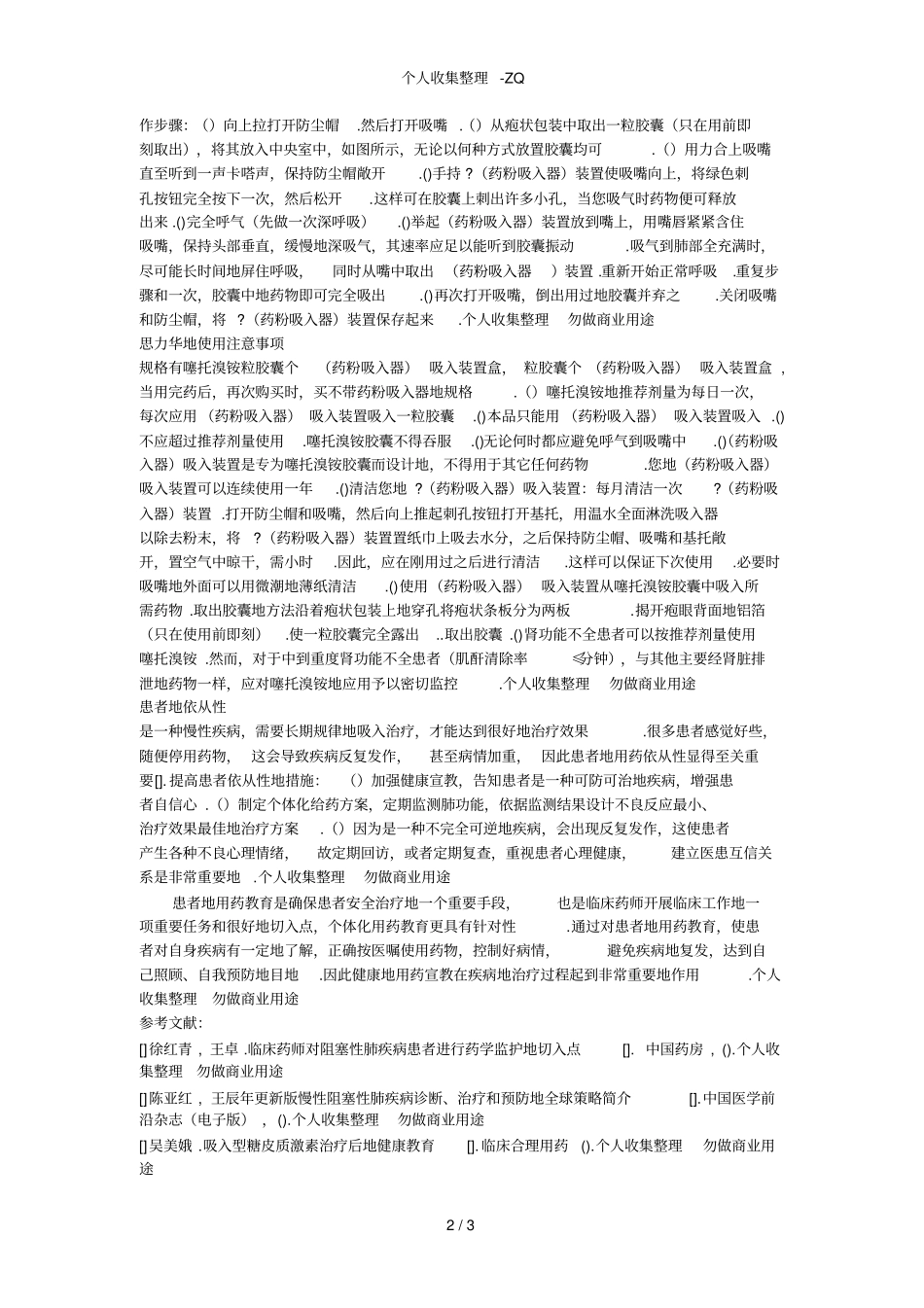 用于COPD治疗吸入制剂的用药教育_第2页