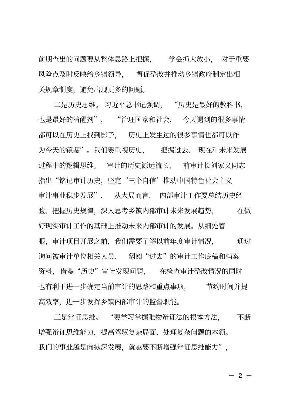 用五种思维开展乡镇内审工作_第2页