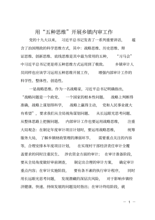 用五种思维开展乡镇内审工作
