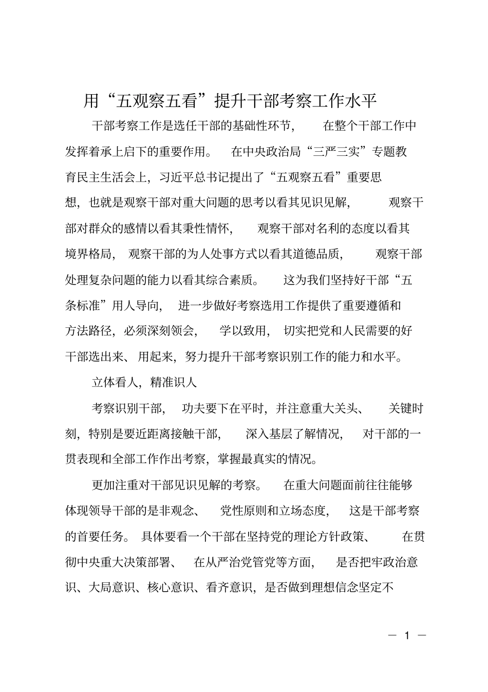 用五观察五看提升干部考察工作水平_第1页