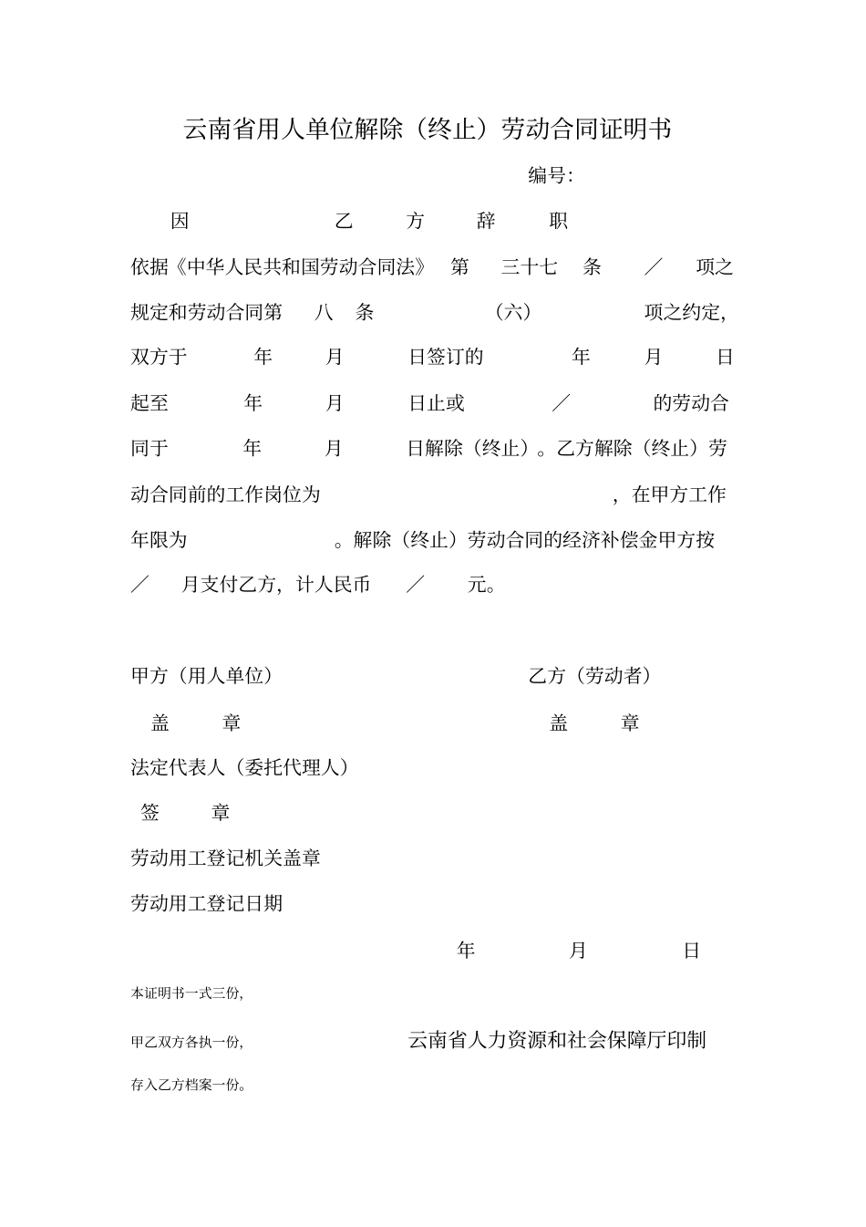 用人单位解除终止劳动合同证明书_第1页