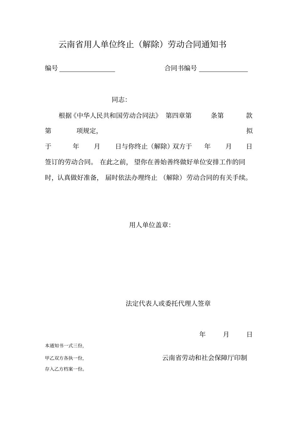 用人单位解除终止劳动合同证明书_第3页