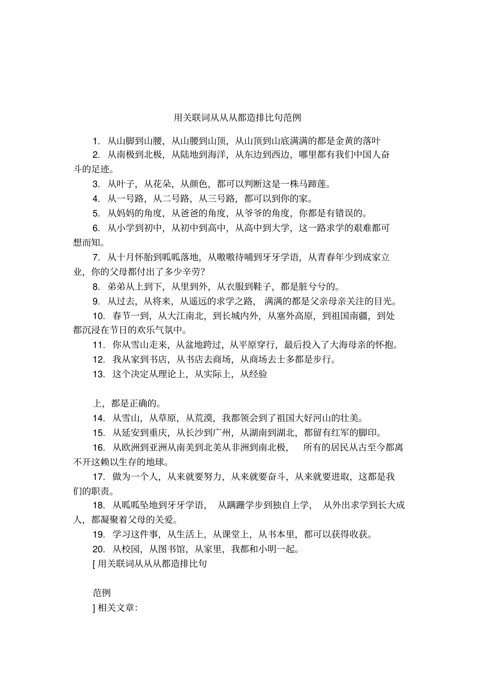 用关联词从从从都造排比句范例_第1页