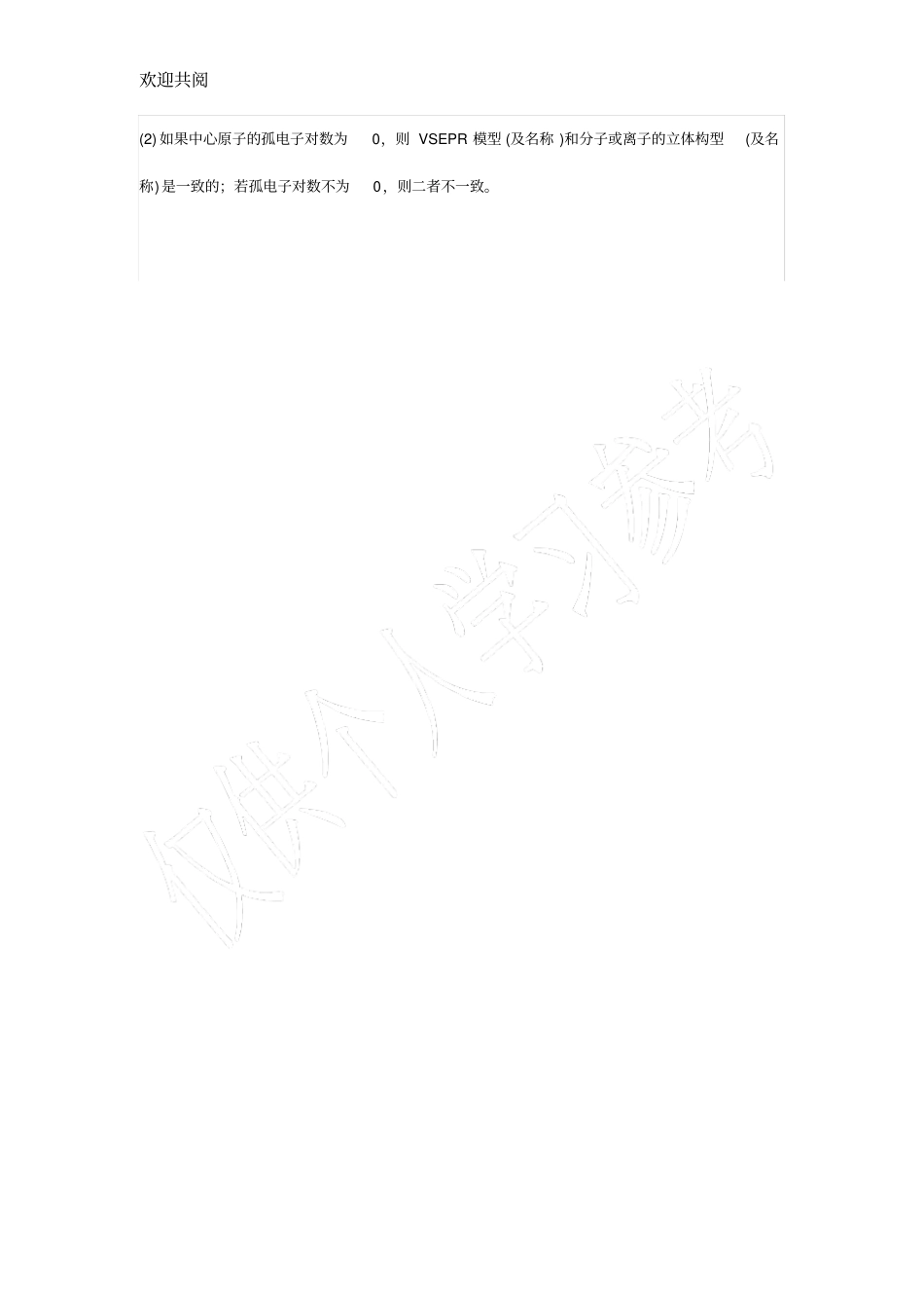 用价层电子对互斥理论确定分子或离子的VSEPR模型和立体构型的方法_第3页