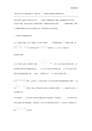 用价层电子对互斥理论确定分子或离子的VSEPR模型和立体构型的方法