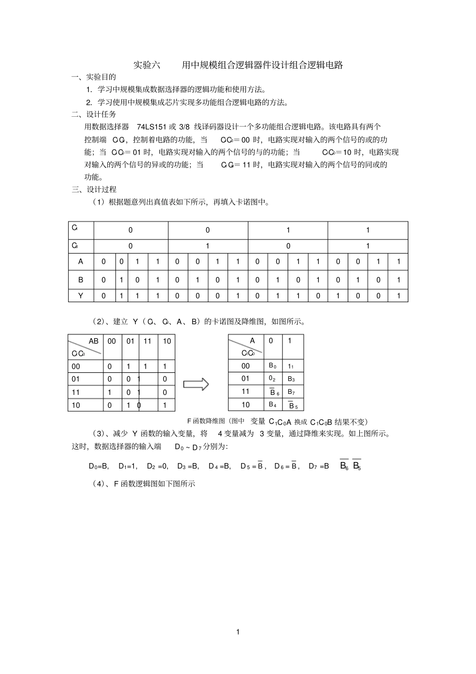 用中规模组合逻辑器件设计组合逻辑电路的试验报告_第1页