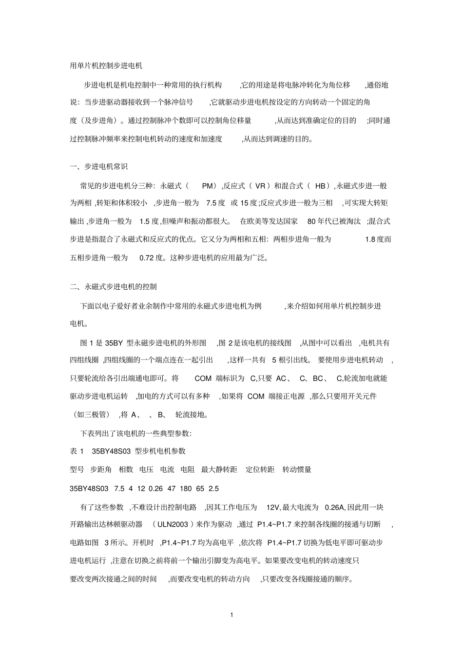 用单片机控制步进电机_第1页